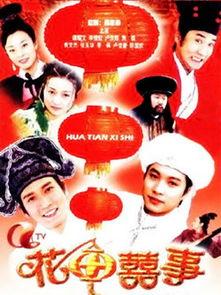 国产剧花田喜事在线播放,国产喜剧盛宴，笑料横生欢乐多